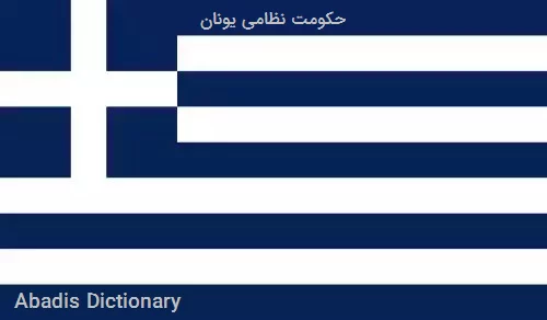 حکومت نظامی یونان